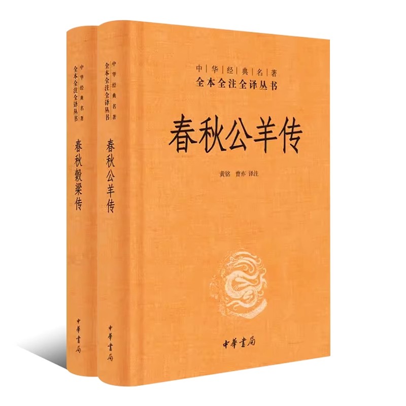 正版全2册 春秋公羊传 春秋穀梁传 精装版 中华经典名著全本全注全译 中华书局出版社 中国通史中华经典名著阅读书籍