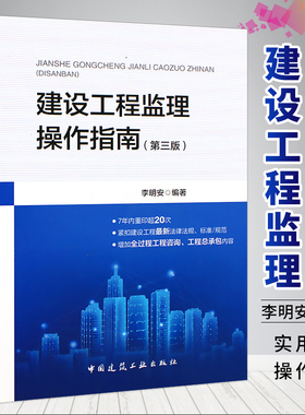 正版建设工程监理操作指南 第三3版 李明安编著 中国建筑工业出版社 依据GB/T50319-2013建设工程监理规范