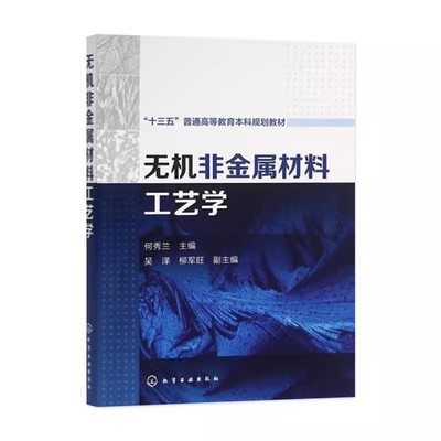 正版无机非金属材料工艺学 何秀兰 化学工业出版社 玻璃的种类及其应用 教程教材书籍