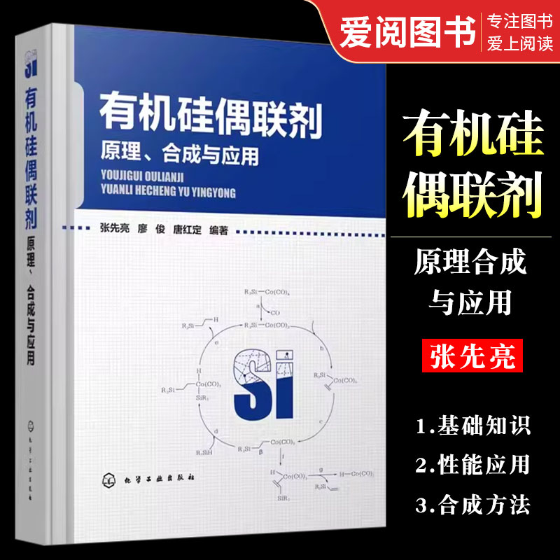 正版有机硅偶联剂原理合成与应用 张先亮 化学工业出版社 硅烷偶联剂大分子硅偶联剂硅烷偶联剂衍生物合成及应用教材书籍 书籍/杂志/报纸 化学工业 原图主图