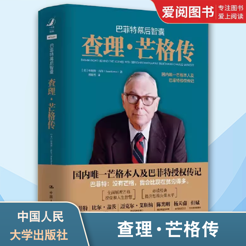 正版巴菲特幕后智囊 查理芒格传 中国人民大学出版社 珍妮特洛尔 投资理财股票期货证券投资 教材书籍