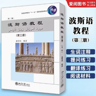 正版波斯语教程 第三册 北京大学出版社 普通高等教育十一五规划教材书籍
