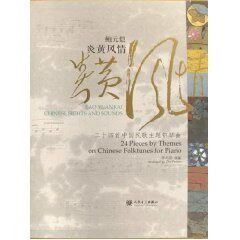 正版鲍元恺炎黄风情二十四首中国民歌主题钢琴曲 24 piecey themes o 朱培宾 人民音乐出版社
