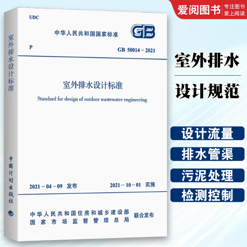 正版GB50014-2021室外排水设计规范  中国计划出版社 建筑设计工程书籍施工标准专业室外排水设计规范