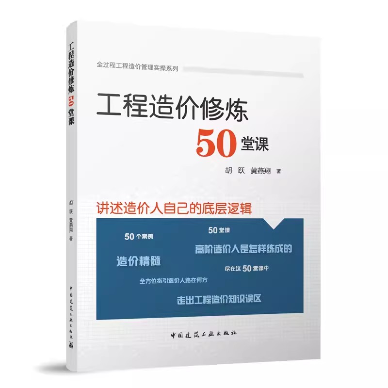 正版工程造价修炼50堂课 胡跃 中国建筑工业出版社 全过程工程造价管理实操系列书籍
