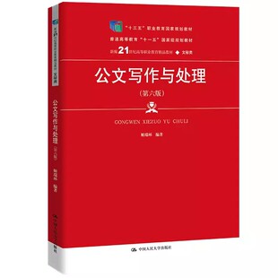 正版公文写作与处理 第六版 姬瑞环 中国人民大学出版社 文秘类 新编21世纪高等职业教育精品教材书籍