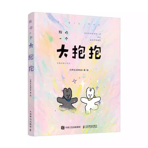 正版给你一个大抱抱 治愈系暖心绘本 白开水dawan 人民邮电出版社 减压暖系温柔手绘插画集简笔画册教材书籍