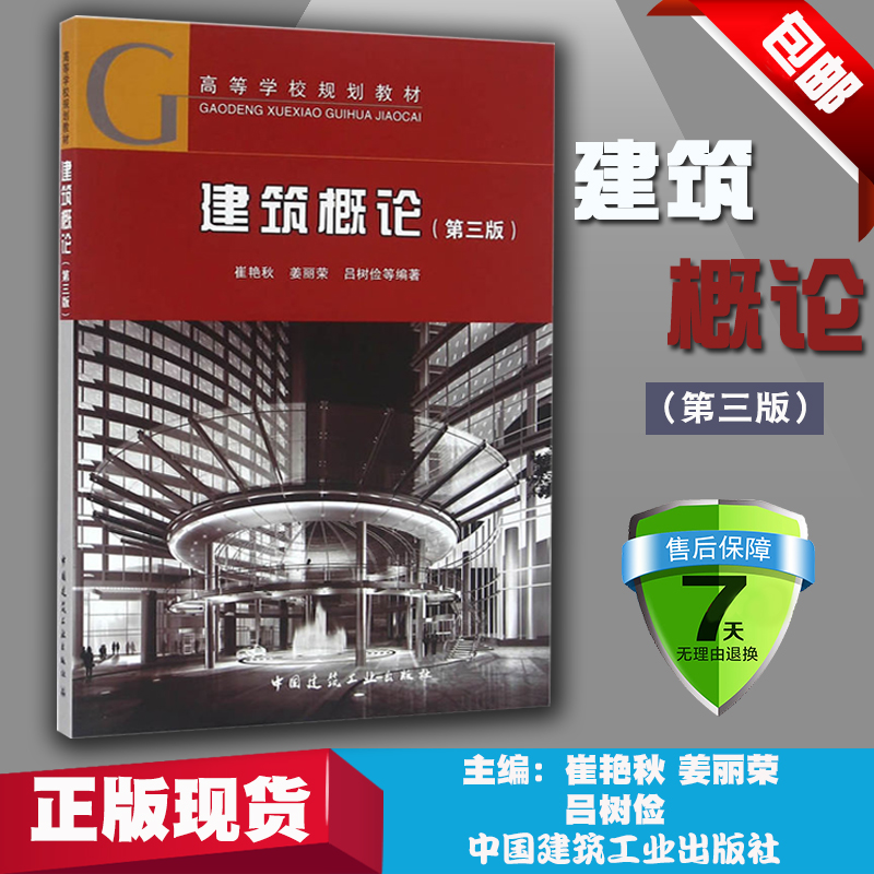 正版建筑概论第三3版崔艳秋高等学校规划教材房屋建筑识图民用建筑设计民用建筑构造工业建筑设计节能建筑工程实例书籍