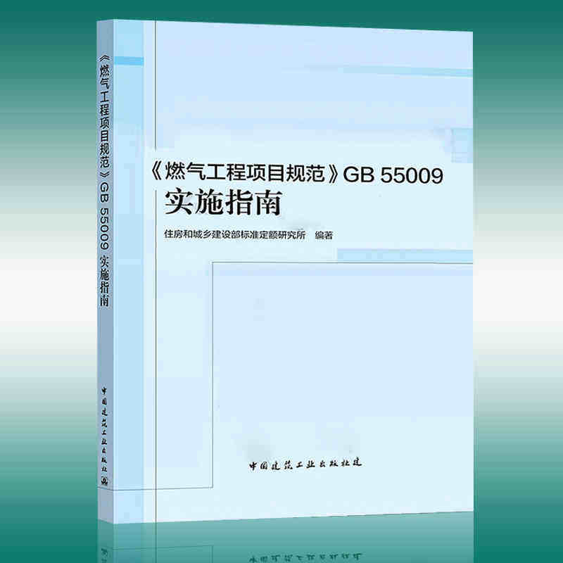 燃气工程项目规范GB55009