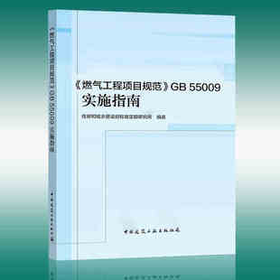 正版燃气工程项目规范GB55009实施指南 搭配GB 55009-2021 燃气工程项目规范 规范标准释义解释说明 中国建筑工业出版社
