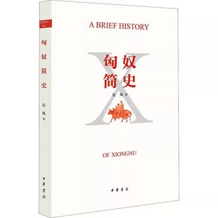正版匈奴简史 长风 中华书局出版社 一幅七百余年的匈奴兴衰历史图卷