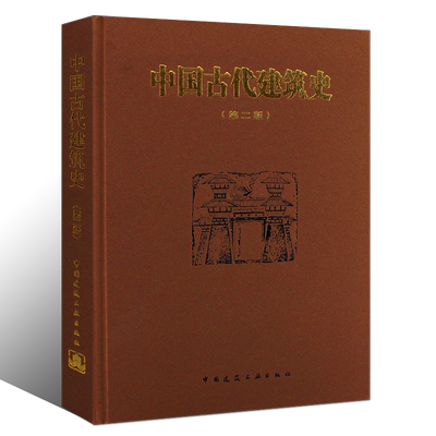 正版中国古代建筑史第二版