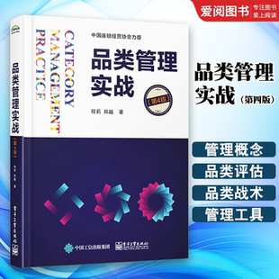 正版品类管理实战 第四版 品类管理和购物者营销实践经验 经济管理书籍 电子工业出版社 新零售和电商平台运营管理书籍