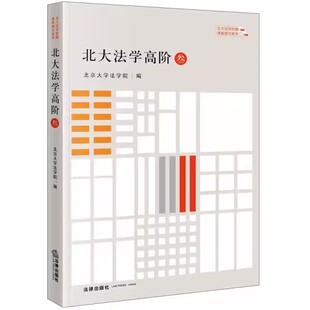 正版北大法学高阶 叁 法律出版社 行政法学体系转型的基本问题 国际法方法论 教程书籍