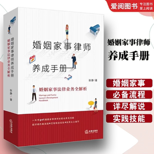 社 婚姻家事法律业务全解析 张静 正版 婚姻家事办案实务工具书 法律出版 婚姻家事律师业务指导书 婚姻关系 婚姻家事律师养成手册