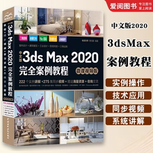 正版中文版3dsMax2020案例教程微课视频版 3dsMax2020实用教程全彩版3dmax动画特效3dsvray渲染3d建模自学入门零基础教材教程书籍