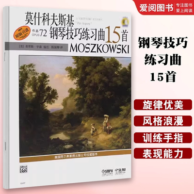 正版莫什科夫斯基钢琴技巧练习曲15首 作品72 上海音乐出版社 莫里斯 亨森著作 钢琴初学基础练习曲技巧教程书