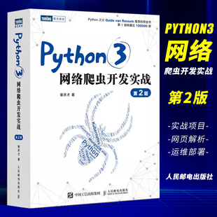 正版 Python3网络爬虫开发实战 第2二版 人民邮电 崔庆才网络数据采集抓取处理分析书籍教程网络爬虫开发动态 网站爬取大数据教程