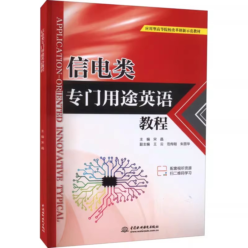 正版信电类专门用途英语教程 宋晶 中国水利水电出版社 专业英语学习奠定坚实语言基础 教程教材书籍