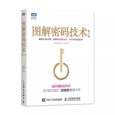 正版图解密码技术 第3三版 人民邮电 结城浩著 易懂的密码学椭圆曲线密码数字加密解密秘钥密码设计基础编程入门程序设计书