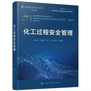 關系 化工過程安全管理 趙勁松 風險管理 和重要意義 目 化學工業出版 正版 專業書籍 過程管理發展歷程 與PSM其他要素 社