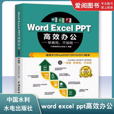 正版word excel ppt高效办公 电脑计算机基础教材书 中国水利水电社 电子表格制作数据透视表处理与分析函数公式应用大全书籍