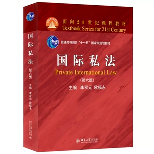 正版国际私法 第六版 李双元 北京大学出版社 北大红皮教材 大学本科考研教材 国际私法教程教科书 国际民事诉讼 涉外民事关系