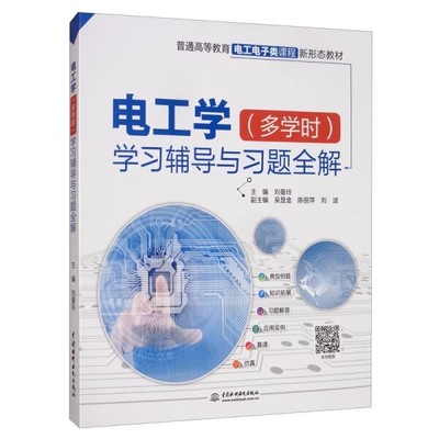 正版电工学 多学时 学习辅导与习题全解 中国水利水电出版社 普通高等教育电工电子类课程新形态教材书籍