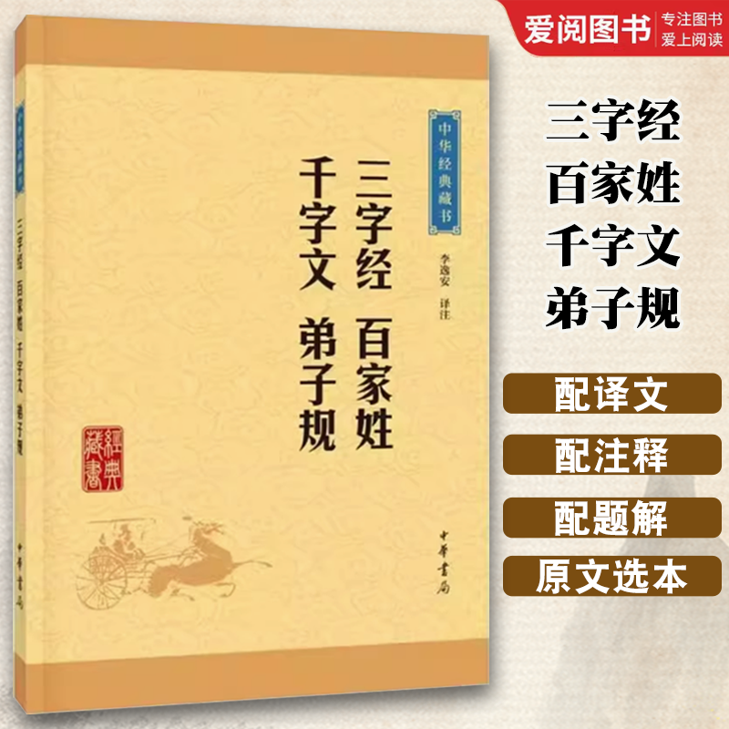 正版三字经百家姓千字文弟子规 中华经典藏书升级版 中华书局出版社 文白对照中国古代诗词初高中小学生课外阅读教材教程书籍
