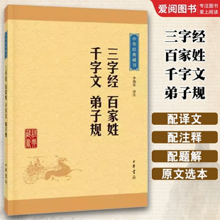 三字经百家姓千字文弟子规 社 中华经典 中华书局出版 文白对照中国古代诗词初高中小学生课外阅读教材教程书籍 藏书升级版 正版