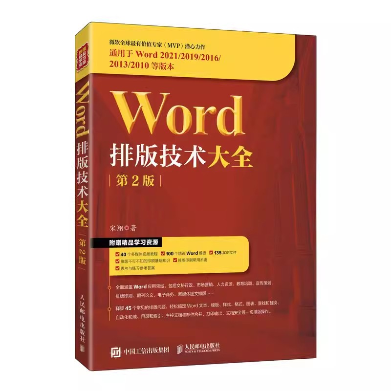 正版Word排版技术大全第2版人民邮电出版社 office教程书word排版教程论文排版办公软件从入门到精通零基础学电脑书籍