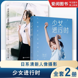 正版全套2册 少女进行时人像摄影实战案例与后期+日系清新人像摄影文艺风写真技法 电子工业 人像摄影场景色彩搭配姿势构图技巧书