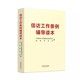 中央信访工作联席会议办公室 信访工作条例辅导读本 国家信访局编 实践操作指南权威解读教材 正版 社 中国法制出版