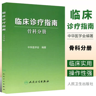 脊柱肩部肘部腕髋等疾病骨科医师参考手册书籍 骨科分册 骨关节炎 中华医学会编骨科疾病诊断治疗原则创伤骨科 正版 临床诊疗指南