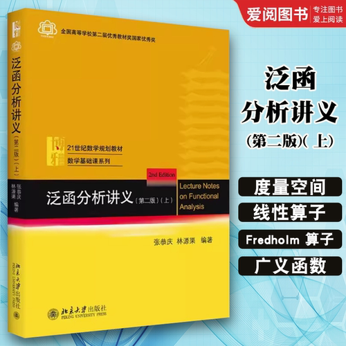 正版泛函分析讲义 第二版 上 张恭庆 北京大学出版社 教材书籍