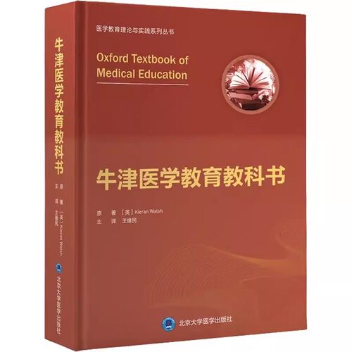 正版牛津医学教育教科书 王维民主译 北京大学医学出版社 医学教育理论与实践系列丛书 课程设计教育教学评估机制 医学书籍