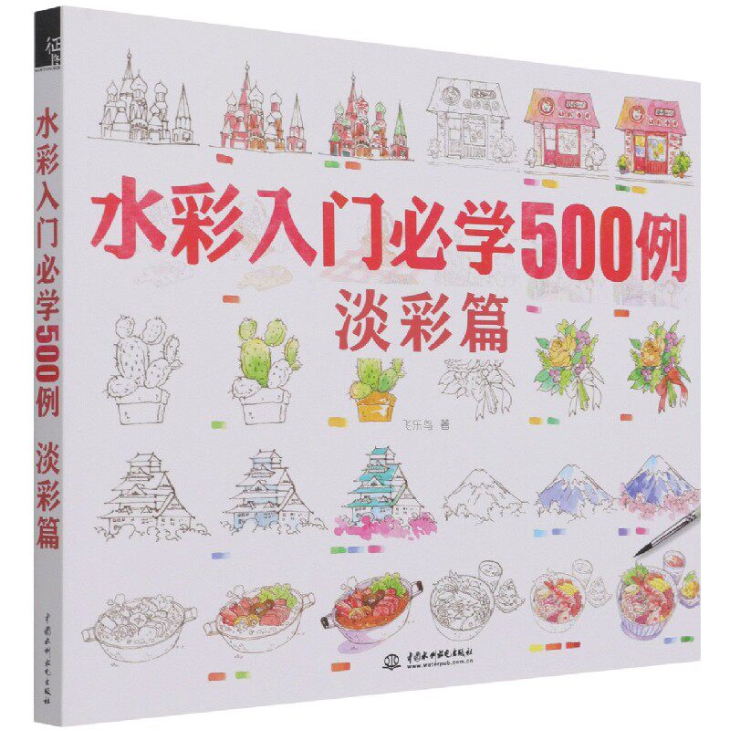 水彩入门必学500例(淡彩篇)