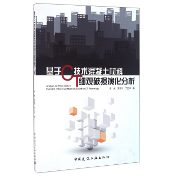 正版 基于CT技术混凝土材料细观破损演化分析 田威，党发宁，丁卫华 著 中国建筑工业出版社 书籍