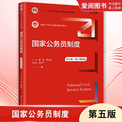正版国家公务员制度 第五5版 数字教材版 舒放 中国人民大学出版社 新编21世纪公共管理系列教材书籍