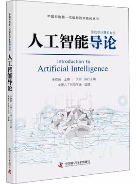 正版人工智能导论 李德毅 中国科学技术出版社 群智能算法机器学习人工神经网络与深度学习