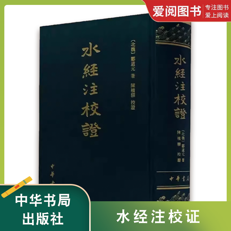 正版水经注校证 郦道元 中华书局出版社 历史书籍