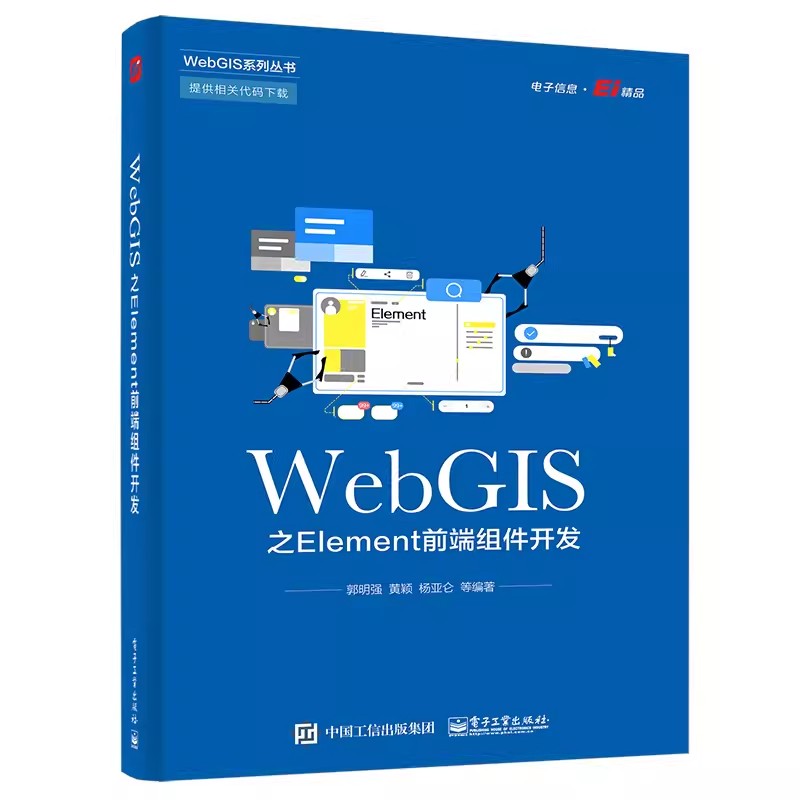 正版WebGIS之Element前端组件开发 郭明强 电子工业出版社 Element常用组件用法 Element+Vue+OpenLayers项目实战 教程教材书籍