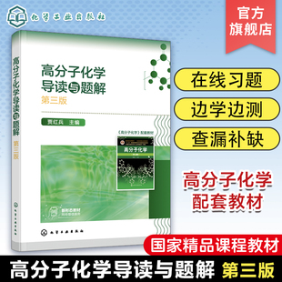 高分子化学导读与题解 潘祖仁主编第五版高分子化学配套辅助教材 高分子化学考研真题 高分子化学考研应用书籍 考研应用辅导书籍