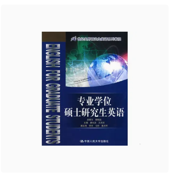 正版专业学位硕士研究生英语 唐光洁 中国人民大学出版社 21世纪实用研究生英语系列教程教材书籍