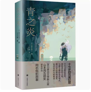 正版青之炎 贵志祐介 上海译文出版社 外国经典文学故事十七岁的 犯罪蜷川幸雄导演二宫和也主演同名电影原作青春悬疑推理小说书