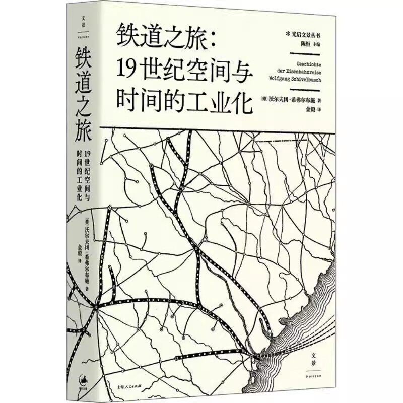 正版铁道之旅 19世纪空间与时间的工业化 沃尔夫冈希弗尔布施 上海人民出版社