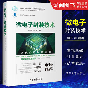 周玉刚 微电子组装 微电子封装 书籍 与基板工艺封装 组装 热管理与可靠性集成电路封装 技术 材料绿色制造封装 社 正版 清华大学出版