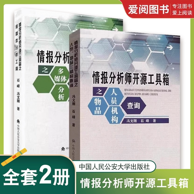 正版全2册 情报分析师开源工具箱之多媒体分析工具 人员物品机构查询 中国人民公安大学社 石峰 冯文刚 情报调查应用案例教材书籍