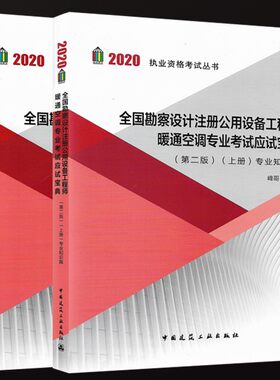 正版2020全国勘察设计注册公用设备工程师 暖通空调专业考试应试宝典 上下册2本 专业知识篇+专业案例篇 中国建筑工业出版社