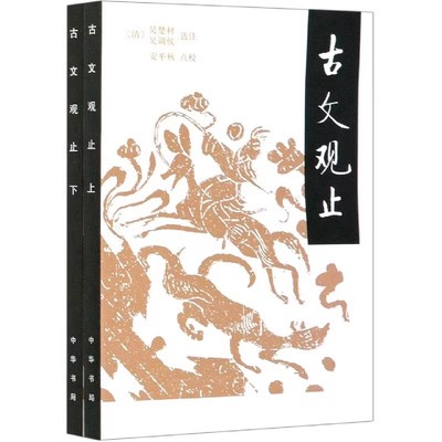 正版古文观止 上下册 中华书局出版社 收录自先秦至明末的散文二百二十二 小说书籍